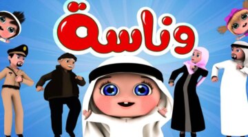 تنزيل قناة وناسة كيدز على نايل سات وعرب سات