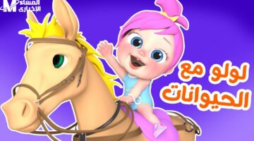 وناسة 2025: ترفيه متواصل للأطفال في رمضان