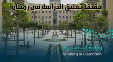 توقيف الدراسة في السعودية لبقية رمضان 1446