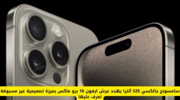 سامسونج جالكسي S25 ألترا يهدد عرش ايفون 16 برو ماكس بميزة تصميمية غير مسبوقة تعرف عليها