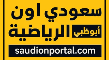 تردد قناة أبو ظبي الرياضية الجديد 2025 (HD) لمتابعة أقوى البطولات والأحداث الرياضية 