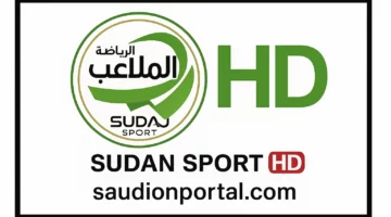 تردد قناة السودان الرياضية الجديدة HD 2025 لمتابعة أحدث البطولات الرياضية 