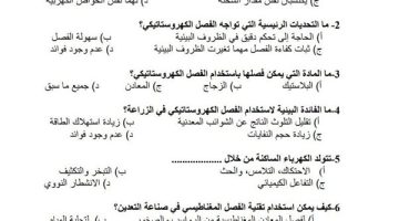 مراجعات نهائية العلوم المتكاملة أولى ثانوي: أسئلة تقييم الأسبوع العاشر