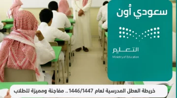 في نهاية الامتحانات | “التعليم السعودي” تفاجئ الطلاب بأطول إجازة صيفية 2025.. كم مدتها؟!