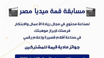 تمديد التقديم في مسابقة قمة ميديا مصر حتى 30 أبريل 2025