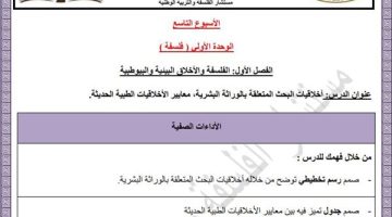 الفلسفة والمنطق للصف الأول الثانوي: أسئلة تقييم هامة لمراجعات الأسبوع التاسع!