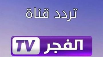 تردد قناة الفجر الجزائرية 2025: شاهد قيامة عثمان بجودة عالية