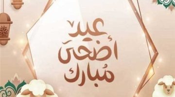 عيد الأضحى 2025: تعرف على موعده بعد احتفالات شم النسيم