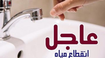 انقطاع المياه بالمقطم غدا لمدة 8 ساعات في بعض المناطق