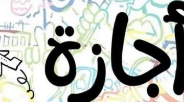 موعد الإجازات الرسمية للعاملين بالقطاع الخاص في شم النسيم وتحرير سيناء 2024