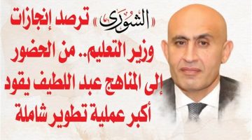 وزير التربية والتعليم يعيد دور المدرسة الطبيعي منتصراً على مافيا الدروس الخصوصية