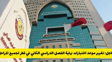 موعد اختبارات نهاية الفصل الدراسي الثاني في قطر يتغير .. التفاصيل الكاملة من وزارة التعليم