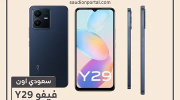 الأفضل في السوق المحلي | تعرف على سعر ومواصفات هاتف Vivo Y29 الآن في الأسواق