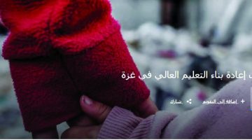 جامعة حمد بن خليفة تنظم مؤتمراً لإعادة بناء التعليم بغزة.