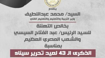وزير التعليم يهنئ الرئيس السيسى بالذكرى 43 لعيد تحرير سيناء