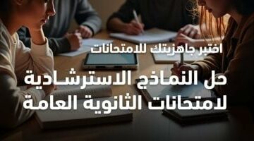 وزارة التعليم تكشف عن جدول مواعيد إطلاق النماذج الاسترشادية لامتحانات الثانوية