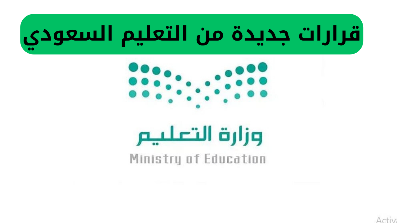 قرارات التعليم السعودي: إجازة صيفية 3 شهور ونظام الترمين.
