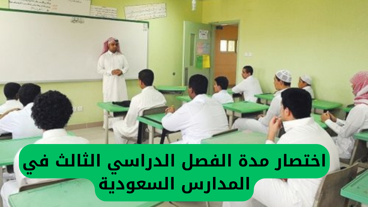 تعليم السعودية يحدد نهاية العام بعد اختصار الفصل الثالث.