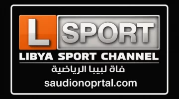 استقبل تردد قناة ليبيا الرياضية HD الجديد 2025 ومتابعة أهم البطولات العالمية والمحلية 