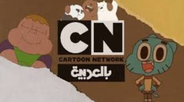 تردد قناة Cartoon Network Arabic بالعربية على النايل سات وعرب سات بجودة عالية