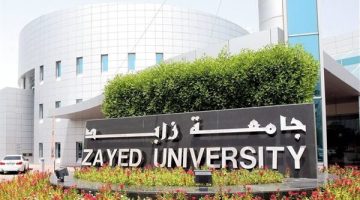 جامعة زايد تطلب أعضاء هيئة تدريس