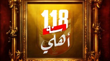 سجل بطولات الأهلي في ذكرى مرور 118 سنة على تأسيسه |انفو جراف – كل الكورة