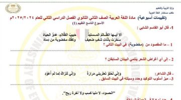 الصف الثاني الثانوي: أبرز أسئلة تقييمات الأسبوع التاسع في اللغة العربية