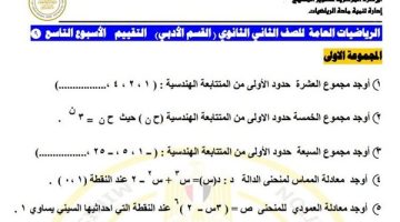أسئلة الرياضيات العامة: تقييمات مميزة للأسبوع التاسع لطلاب الصف الثاني الثانوي