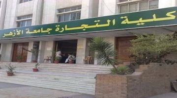 موعد امتحانات شفوي القرآن بكلية التجارة جامعة الأزهر وتفاصيله الكاملة