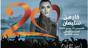 كارمن سليمان تتألق في افتتاح “موازين 2025” بحفل استثنائي في الرباط