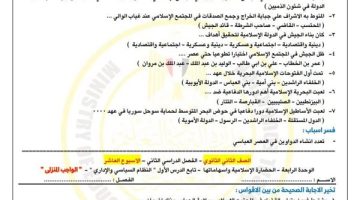 ثانية ثانوي: تقييمات الأسبوع العاشر في التاريخ وأسئلة شاملة للتدريب