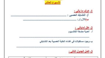ثانية ثانوي.. اكتشف أسئلة أحياء تقييمات الأسبوع العاشر كاملة