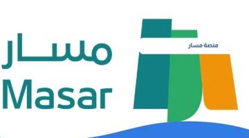 رابط تسجيل التلاميذ الجدد 2025 بالمغرب عبر منصة مسار للتعليم الابتدائي