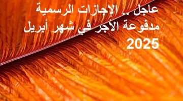 إجازات أبريل 2025 مدفوعة الأجر