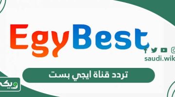 تردد قناة ايجي بست الجديد 2025: تابع أقوى الأفلام بجودة عالية