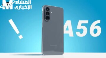 سامسونج غيّرت اللعبة.. مواصفات Galaxy A56 الجديد جهاز نار