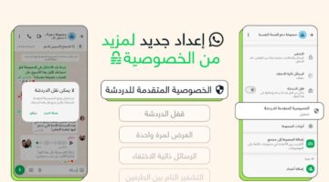 واتساب تطلق ميزة “الخصوصية المتقدمة” لمنع نقل المحادثات خارج التطبيق