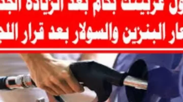 حاسب على جيبك النهاردة.. أسعار البنزين اليوم الجمعة 25/4/2025 هتخليك تحسب تاني