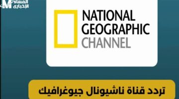 رحلة في عالم الواقع.. تردد ناشيونال جيوغرافيك 2025 على نايل سات وعرب سات ثبّتها حالًا