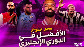 محمد صلاح.. أفضل لاعب في تاريخ الدوري الإنجليزي