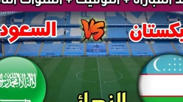تردد القنوات المفتوحة لمباراة السعودية وأوزبكستان في نهائي آسيا تحت 17 سنة اليوم