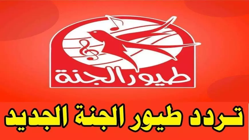 تردد طيور الجنة بيبي 2025 الجديد على النايل وعرب سات لفرحة أطفالك
