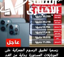 الجمارك على الهواتف المستوردة في مصر: اعرف الرسوم قبل الشراء الآن!