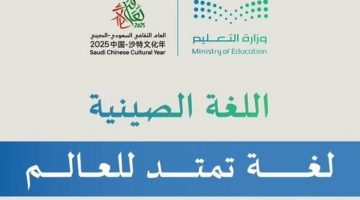اللغة الصينية تُدَرَّس في 170 مدرسة متوسطة بالمملكة: مبادرة من وزارة التعليم