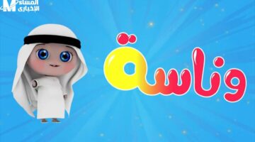العيد جاي ضحك.. تردد كراميش ووناسة 2025 يفرح الصغار ابتسامة خرافية