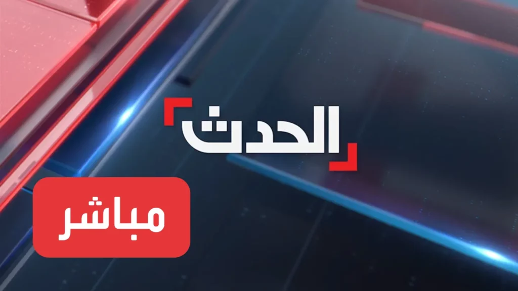 أحدث تردد لقناة العراق الحدث 1.webp
