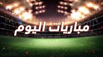 أهم مباريات اليوم الخميس 3-4-2025 والقنوات المتاحة