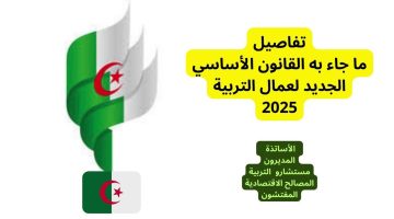 التربية: القانون الأساسي الجديد لقطاع التعليم في الجزائر يشعل الجدل الواسع
