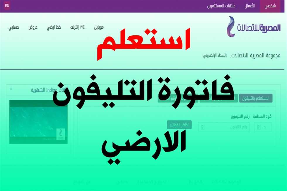 الاستعلام عن فاتورة التليفون الأرضي1