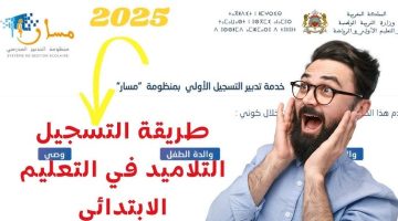 رابط مسار masar.sa لتسجيل استمارة التعليم الأولي في المغرب 2025 بسهولة